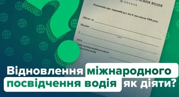 Втрачено міжнародне посвідчення водія: порядок та умови відновлення