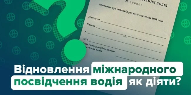 Втрачено міжнародне посвідчення водія: порядок та умови відновлення